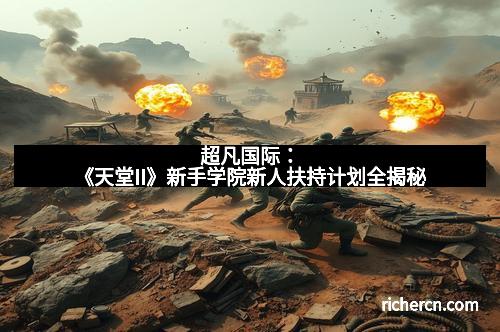 超凡国际：《天堂II》新手学院新人扶持计划全揭秘