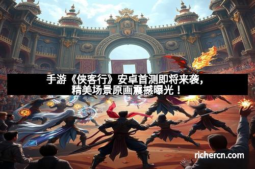 手游《侠客行》安卓首测即将来袭，精美场景原画震撼曝光！